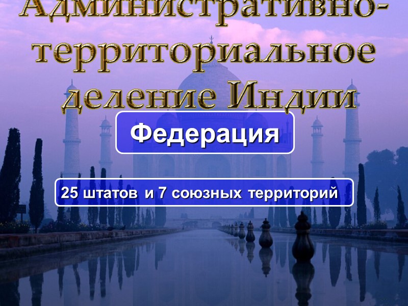 25 штатов и 7 союзных территорий Федерация